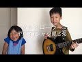 【kensei&amp;tukuyo】かかとローラー /ヤバイTシャツ屋さん をギター弾いたり歌ったりしてみた!11歳&amp;6歳!