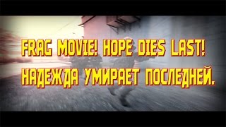 Frag movie! Hope dies last! Надежда умирает последней.