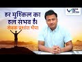 Every problem has a solution prashant agarwal  motivational story  narayan seva sansthan