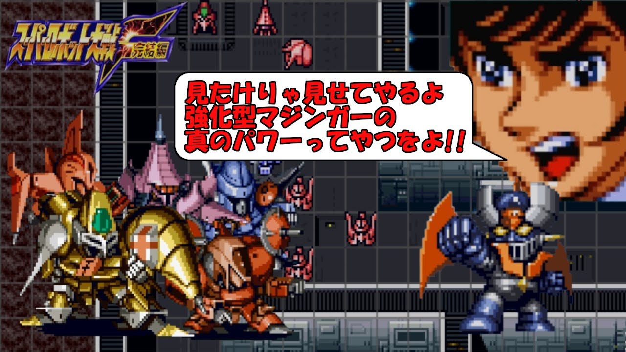 Lv99兜甲児と強化型マジンガーでポセイダルとその下僕を蹂躙する動画 76話 ダブル フェイク