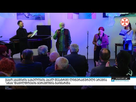 ვასო აბაშიძის სახელობის ახალ თეატრში ლიტერატურული პრემია \"ანას ”დაჯილდოების ცერემონია გაიმართა