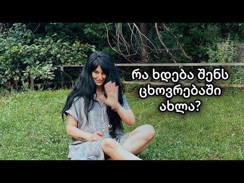 რა ხდება ჩაფიქრებული ადამიანის ცხოვრებაში ახლა❓✅