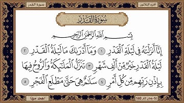 سورة القدر  بصوت الشيخ حسن صالح 097
