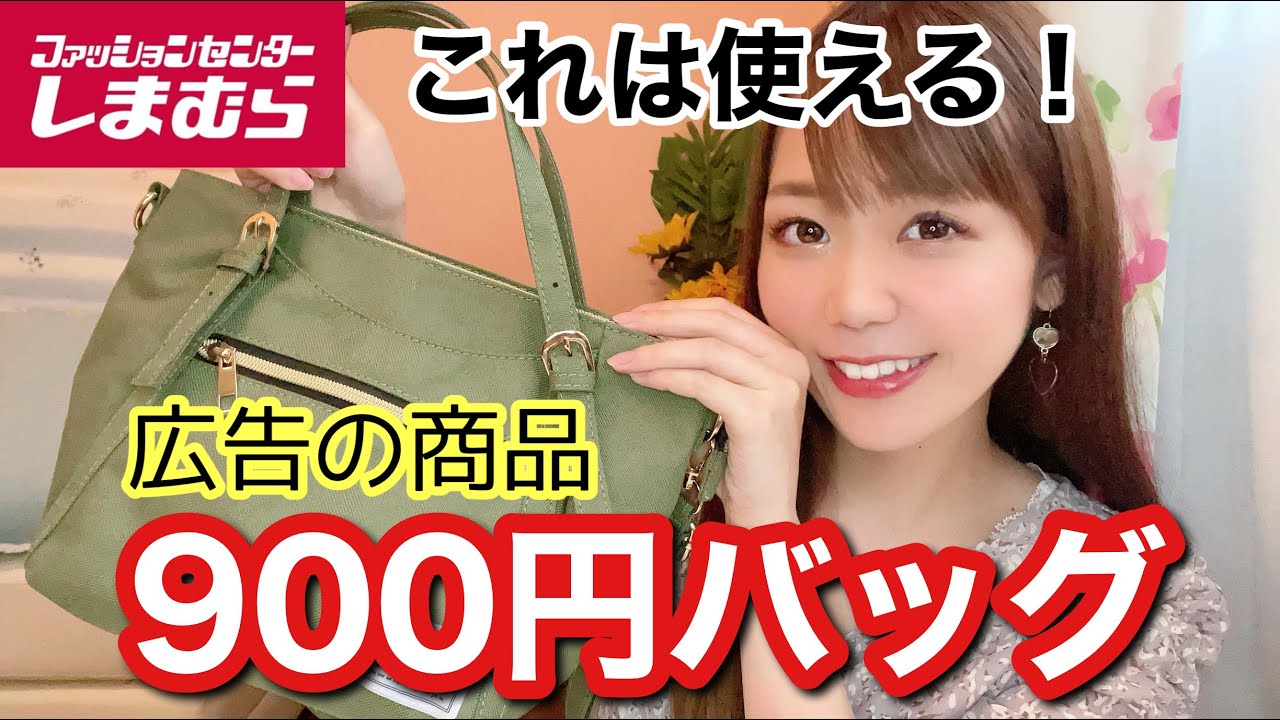 しまむら 900円バッグ 収納抜群めっちゃ便利 Youtube