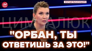 Скабеева чуть не ушла из студии! Орбан довел ее до нервного срыва прямо в эфире @RomanTsymbaliuk