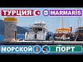 Турция Мармарис / Большой морской порт в центре