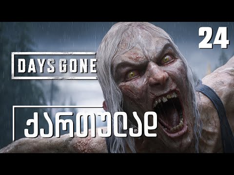 Days Gone ქართულად [ნაწილი24] ორდების განადგურება.