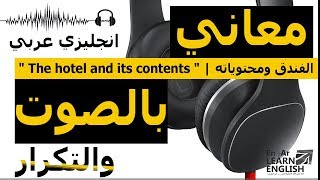 تعلم عربي انجليزي To listen 