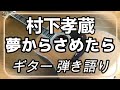 村下孝蔵 夢からさめたら