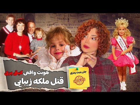 پرونده جنایی قتل غم انگیز ملکه زیبایی پولدارترین خانواده جان بنی رمزی