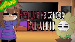 реакция андертейл персонажей на сансов BAD APPLE