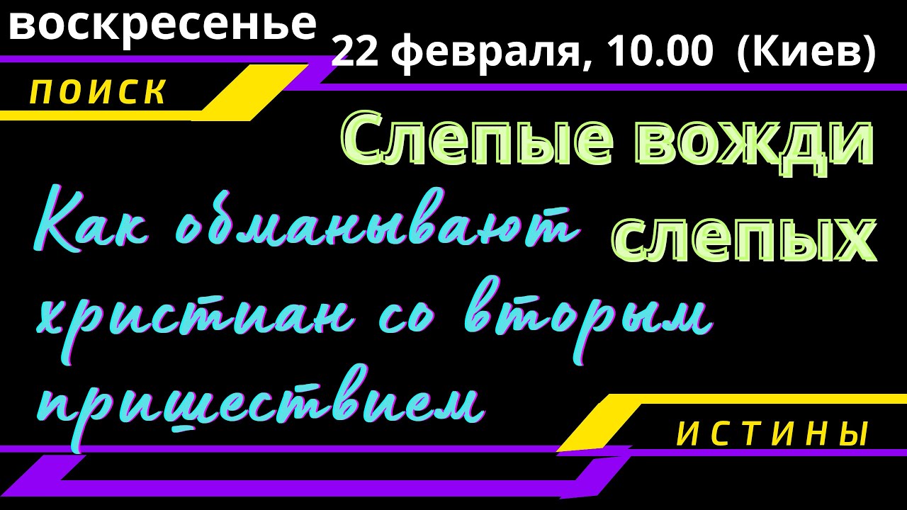 Как обманывают христиан о Втором пришествии Иисуса
