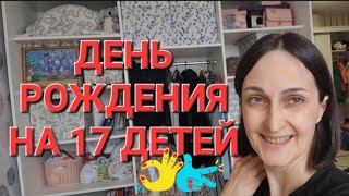 ВЛОГ | КАК Я ПОДГОТОВИЛА ДЕНЬ РОЖДЕНИЯ НА 17 ЧЕЛОВЕК | ЗАБОЛЕЛИ | ЦЕНЫ | УГОЩЕНИЯ