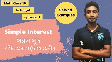 Simple Interest class 10 in Bengali | class 10 chapter 2 | WBBSE math class 10 | Solved examples