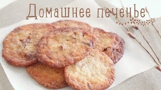 Домашнее печенье за 15 минут [Рецепты Bon Appetit]