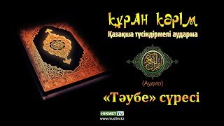 видео: «Тәубе» сүресі | Құран Кәрім (қазақ тілінде) картинка: «Тәубе» сүресі | Құран Кәрім (қазақ тілінде)