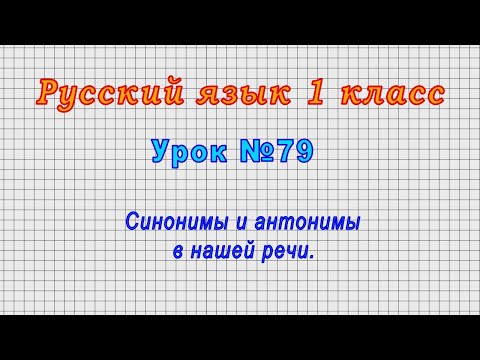 Русский язык 1 класс (Урок№79 - Синонимы и антонимы в нашей речи.)