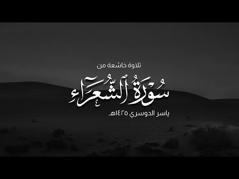 سورة الشعراء الشيخ ياسر الدوسري تلاوة قديمة عام ه