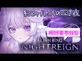【 ELDEN RING NIGHTREIGN DLC / 視聴者参加型 】よちよち執行者が行く深き夜【 夢栞あるぷ / 個人勢Vtuber 】