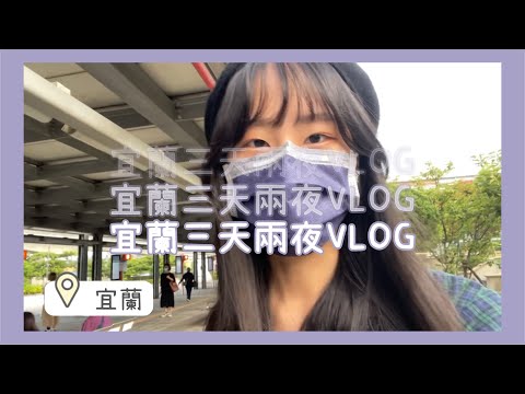 [Vlog]出遊去宜蘭‼️三天兩夜之旅😍｜菲月