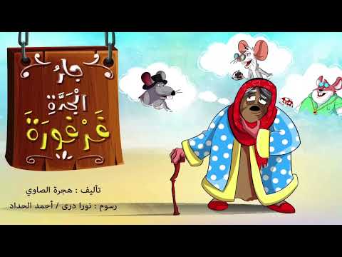 قصص للأطفال جار الجدة فرفورة قصة ومعلومة