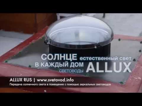 Световоды ALLUX | Естественное солнечное освещение в любом месте (комнате, подвале, чердаке и т.д.)