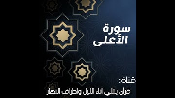 سورة الأعلى || الشيخ سعود الشريم //#قرآن #قران_كريم #ماهر_المعيقلي #ياسر_الدوسري