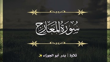 سورة المعارج | الجزء التاسع والعشرون | تلاوة بدر_أبو الجوزاء