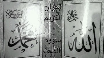 سورة الصف ❤ قرآن كريم ❤ تلاوة هادئة وجميل ماشاء الله