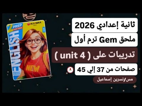 حل ملحق كتاب جيم إنجليزي ثانية إعدادي ترم أول 2026 صفحات من 37 إلي 45 تدريبات علي Unit 4 حل ملحق كتاب جيم إنجليزي ثانية إعدادي ترم أول 2026 صفحات من 37 إلي 45 تدريبات علي Unit 4