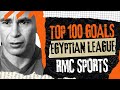 أعظم ١٠٠ هدف في تاريخ الدوري المصري على الإطلاق أهداف لا ت نسى الجزء الثاني  