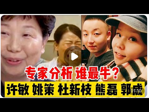 許敏和杜新枝最後誰是贏家？專家精準分析！網友：快把房子還給許敏#錯換人生#錯換人生28年#許敏#郭威#姚策#杜新枝