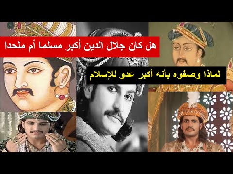 هل كان السلطان جلال الدين أكبر مسلما أم ملحدا و ماهي حقيقة نزاعاته الدينية و هل كان عدوا للإسلام