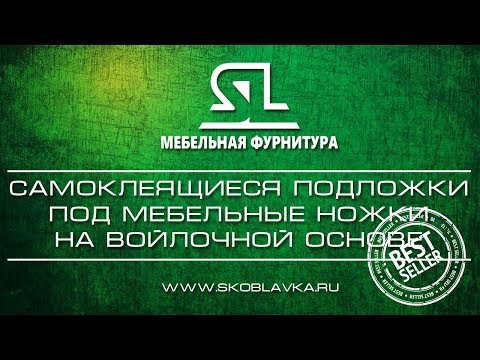 Самоклеящиеся подложки под мебельные ножки на войлочной основе