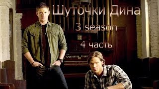 Шуточки Дина (3 season) (4 часть)