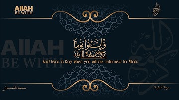 وَاتَّقُوا يَوْمًا تُرْجَعُونَ فِيهِ إِلَى اللَّهِ | سورة البقرة - محمد اللحيدان