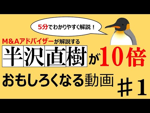 【半沢直樹】M＆Aアドバイザーが解説！半沢直樹が10倍おもしろくなる動画#1