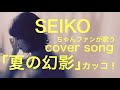 歌ってみた「夏の幻影」松田聖子カバー  カッコ!