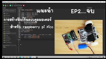 การสร้างฟังก์ชันควบคุมมอเตอร์ ด้วยภาษา Python สำหรับ raspberry pi Pico EP2