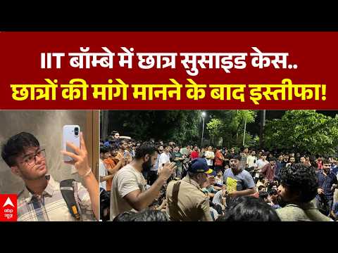 IIT Bombay Student Protest: IIT बॉम्बे में छात्र सुसाइड केस में सबसे बड़ा एक्शन | Mumbai Police