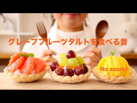 【咀嚼音/ASMR】ピンクグレープフルーツタルトを食べる音 Pink Grapefruit Tart Eating Sounds