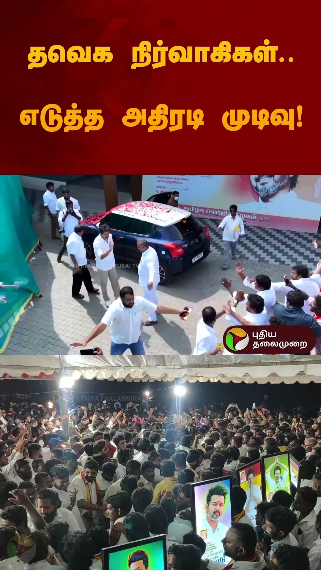 தவெக நிர்வாகிகள்.. எடுத்த அதிரடி முடிவு! | #dmk  | #tvk #tvkvijay | #shorts