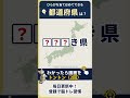 ⛰️都道府県クイズ⛰️認知症予防に！脳トレクイズで脳の若返り #33