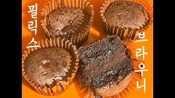 필릭스 브라우니 만들기🧑‍🍳 왜 이제 만들었을까.. 쫀득촉촉 또 생각나는 브라우니💗