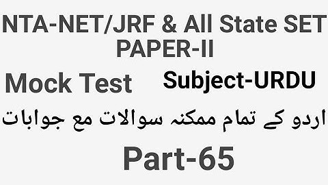 Mock Test of Urdu for NTA-NET/JRF 2022 Part-65 by Taufique Ansari