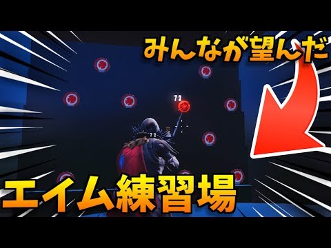 まるでaimhero 究極のエイム練習が出来るクリエイティブマップ フォートナイト Youtube