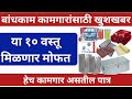 बांधकाम कामगारांना मिळणार या १० वस्तू मोफत | essential kit | bandhkam kamgar yojana mofat kit vatap
