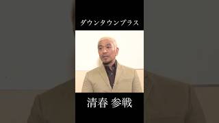 ダウンタウンプラス 清春参戦