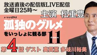 孤独のグルメ 同時視聴