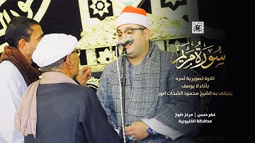 “ سورة مريم ” تلاوة تصويرية آسره بأداء لا يوصف يتجلى به الشيخ #محمود_الشحات